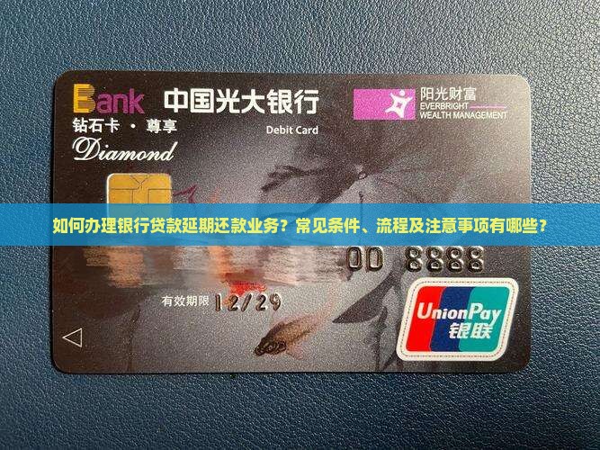 银行贷款如何申请延期还款业务 银行贷款如何申请延期还款业务