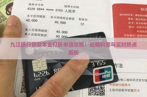九江银行贷款本金打折怎么申请 九江银行贷款本金打折怎么申请
