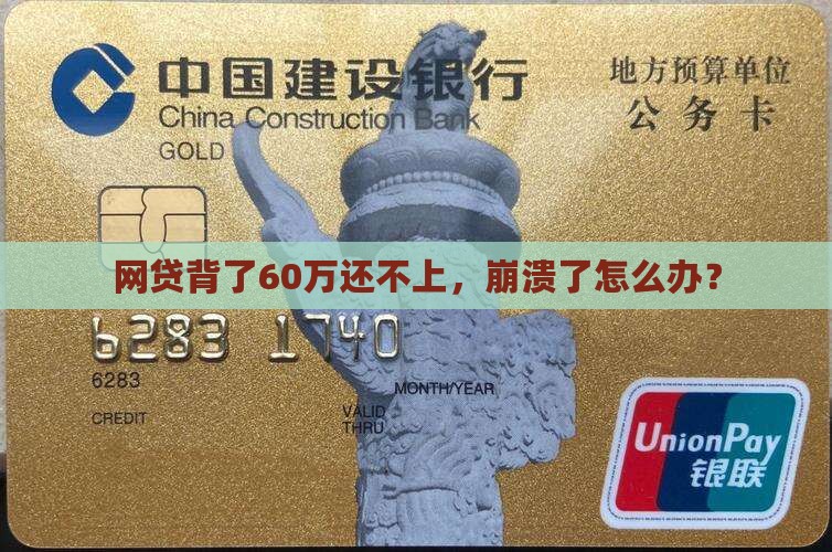 网贷欠60万还不上怎么解决