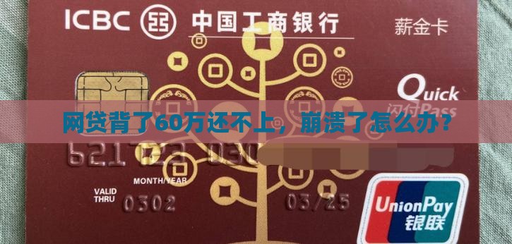 网贷欠60万还不上怎么解决