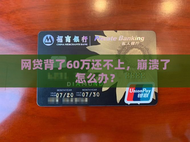 网贷欠60万还不上怎么解决