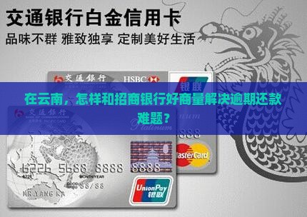 云南招商银行逾期如何协商