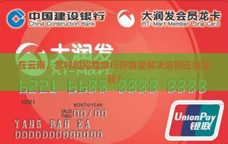 云南招商银行逾期如何协商