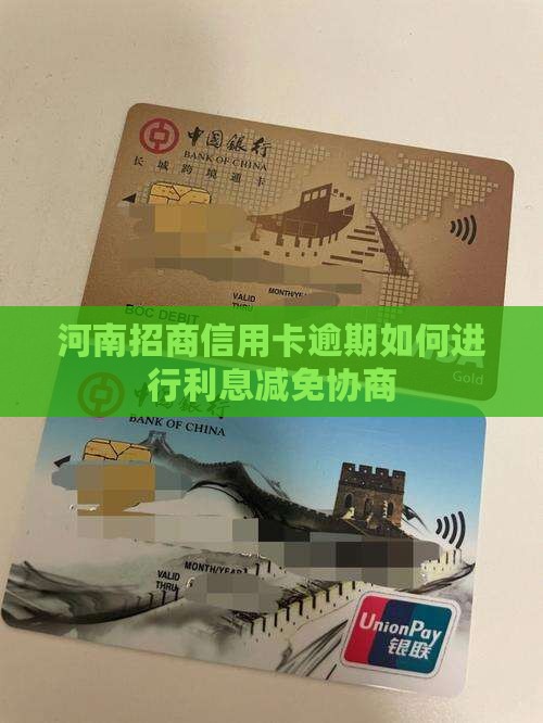 河南招商信用卡逾期如何进行利息减免协商
