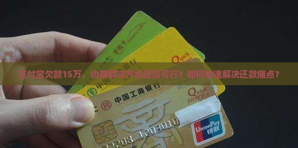 支付宝欠15万能协商解决吗