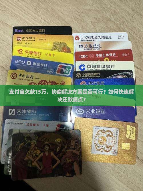 支付宝欠15万能协商解决吗