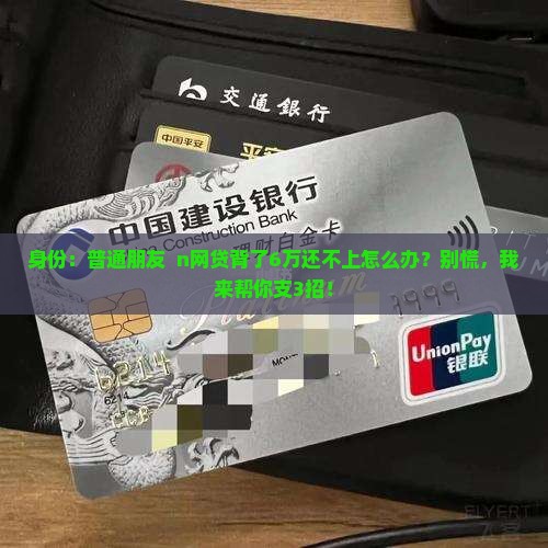 网贷6万无力偿还了怎么办解决方法是什么