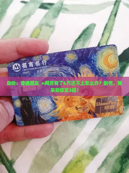 网贷6万无力偿还了怎么办解决方法是什么
