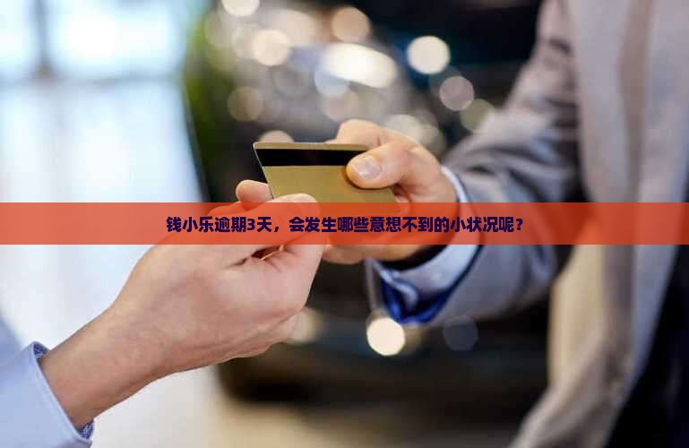 钱小乐逾期三天会怎么样