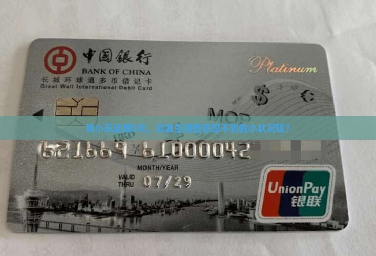 钱小乐逾期三天会怎么样