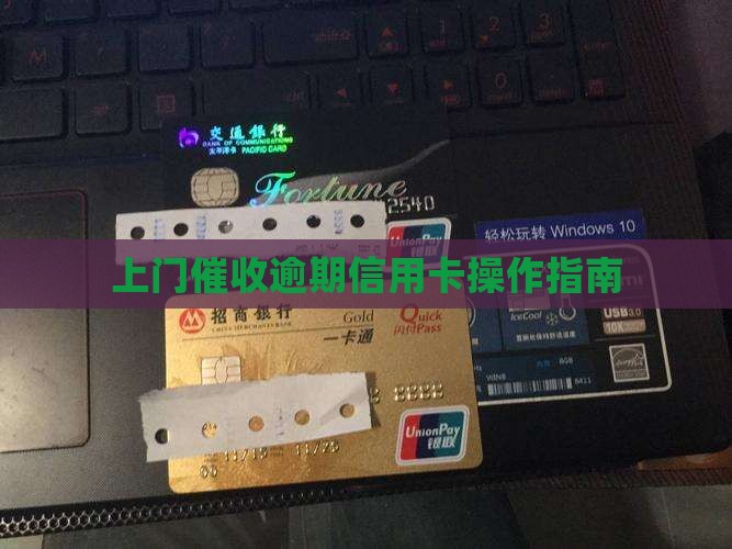 信用卡催收发信息上门怎么操作