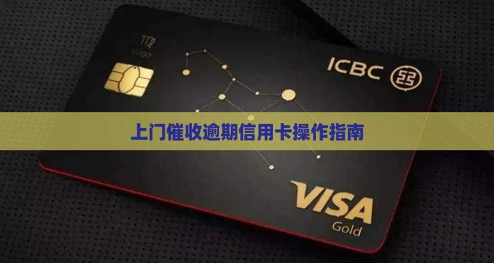 信用卡催收发信息上门怎么操作