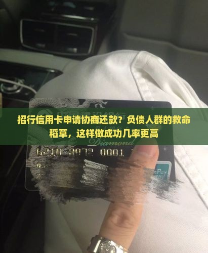 招行信用卡申请协商还款