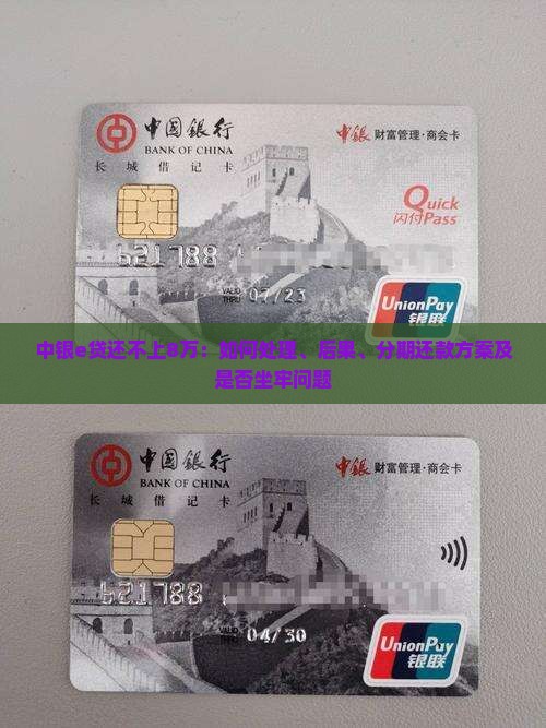 中银e贷还不上8万