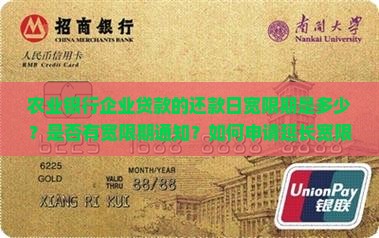 农业银行企业还款日宽限期
