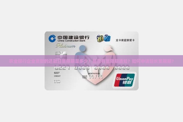 农业银行企业还款日宽限期