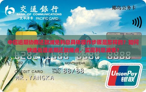 中信逾期协商还款减免利息步骤详解