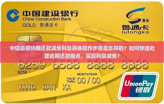 中信逾期协商还款减免利息步骤详解