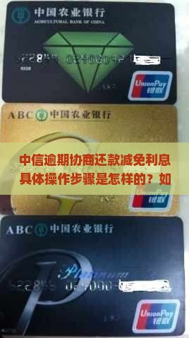 中信逾期协商还款减免利息步骤详解