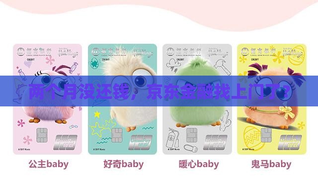 京东金融逾期了2个月