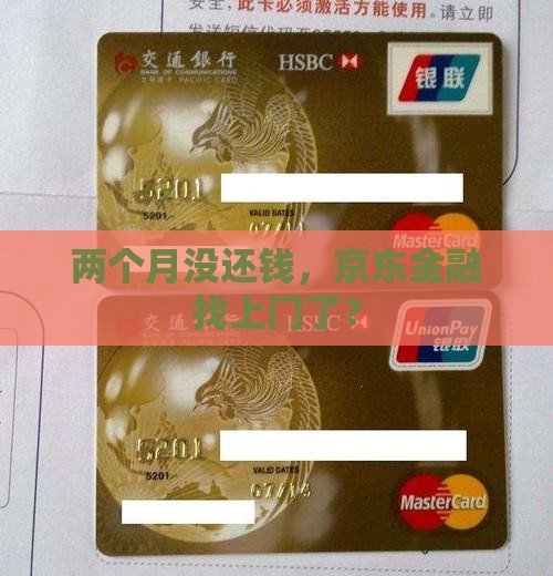 京东金融逾期了2个月