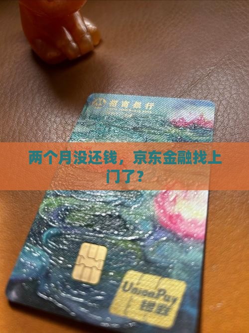 京东金融逾期了2个月