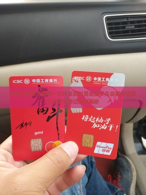 网贷逾期多久需要一次还全款