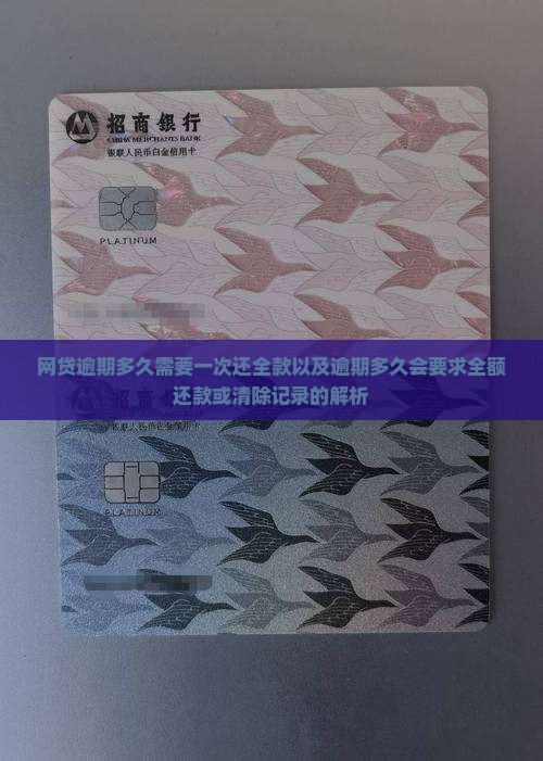 网贷逾期多久需要一次还全款