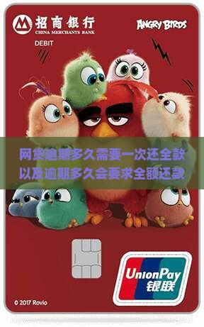 网贷逾期多久需要一次还全款