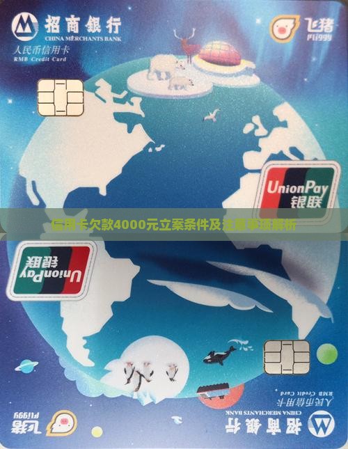 信用卡欠4000能立案吗需要了解这些事项