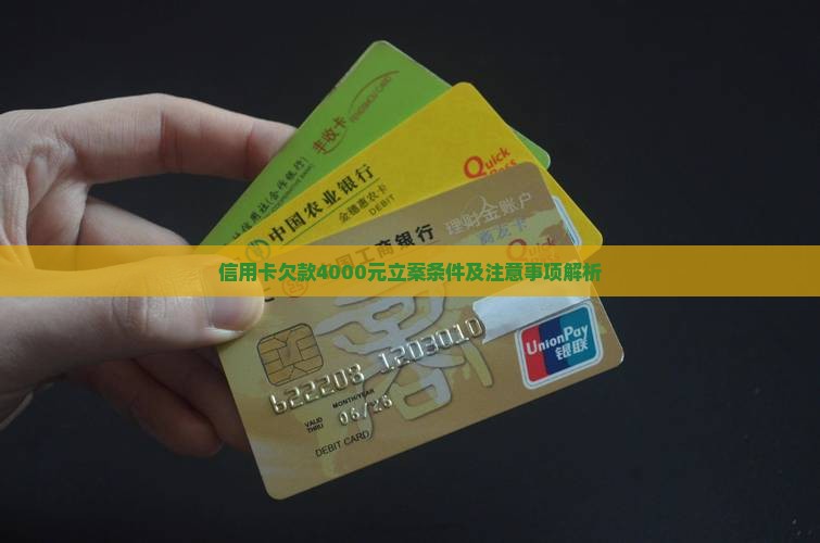 信用卡欠4000能立案吗需要了解这些事项