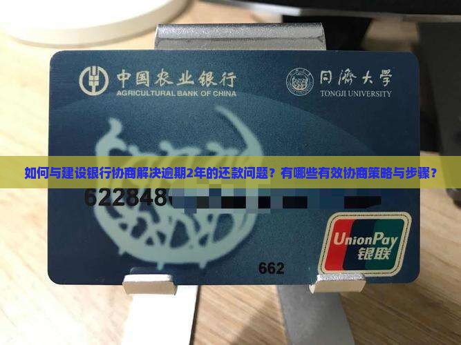 建行逾期2年如何与银行协商还款