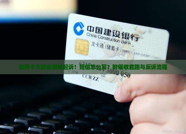 信用卡欠款逾期起诉短信怎么写