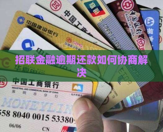 招联逾期了找谁协商还款