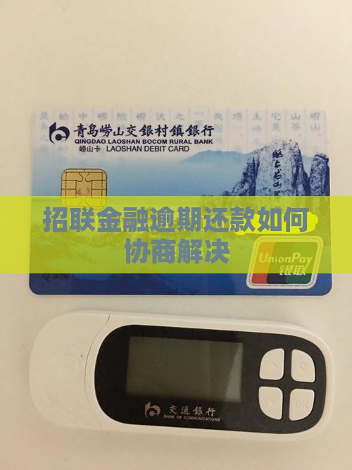 招联逾期了找谁协商还款