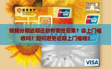 转转分期逾期会上门吗