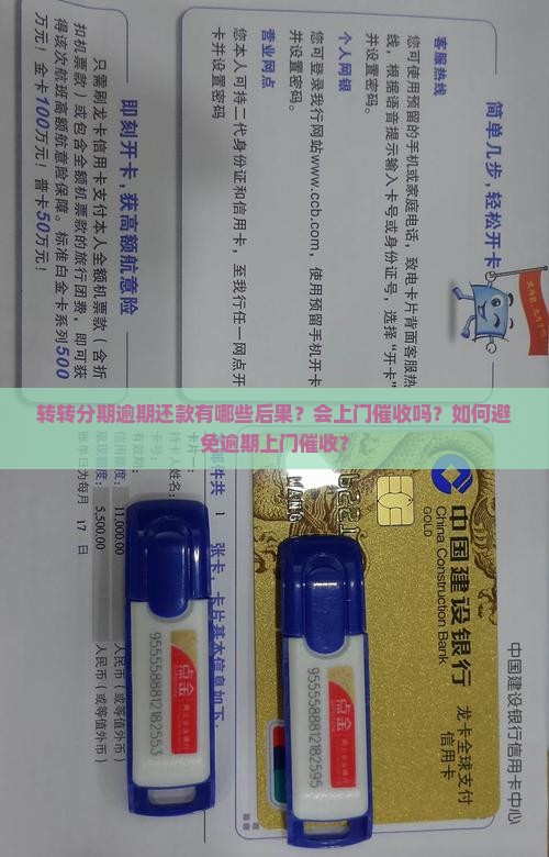 转转分期逾期会上门吗