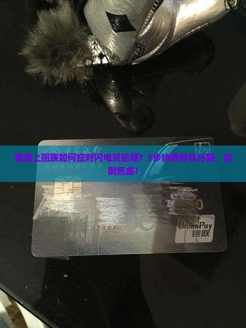 闪电贷逾期协商停息分期规定详解