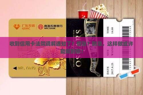信用卡法院通知调解该怎么办