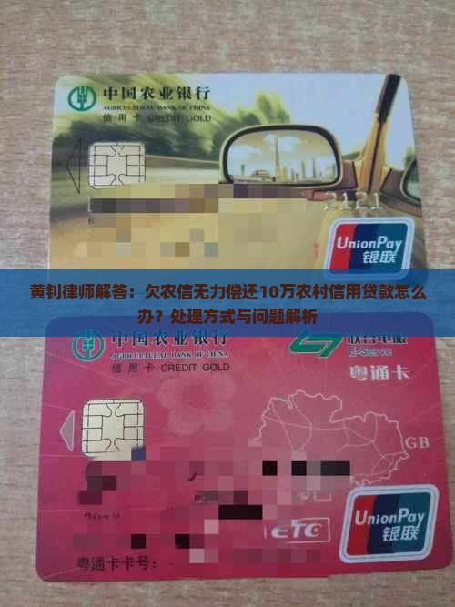 欠农信10万还不上怎么办处理方式