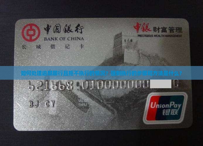 强制执行逾期履行