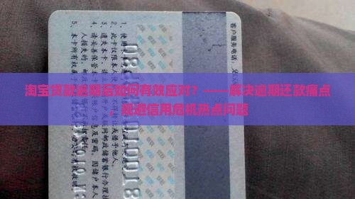 淘宝贷款逾期后续如何处理