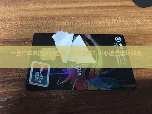 广东农信贷款逾期一天会怎么样要注意什么