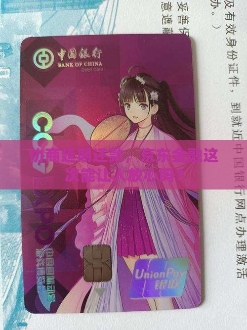 京东金融延期协商还款真的靠谱吗
