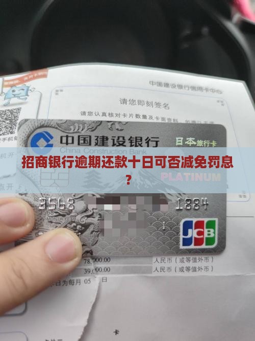 招商逾期十天可以减免罚息吗