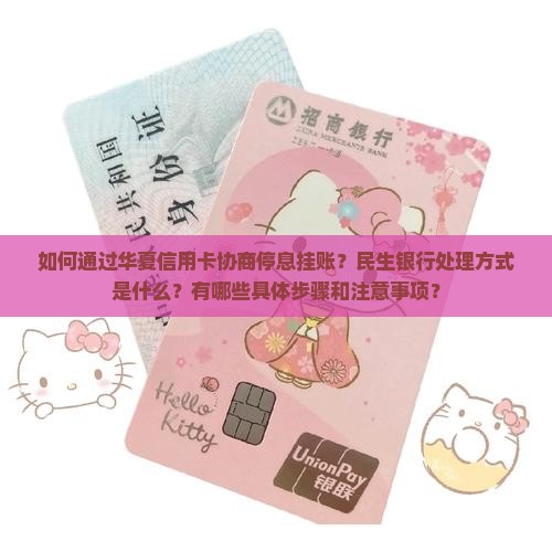 华夏信用卡协商停息挂账民生方法