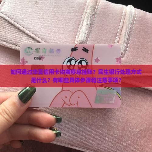 华夏信用卡协商停息挂账民生方法