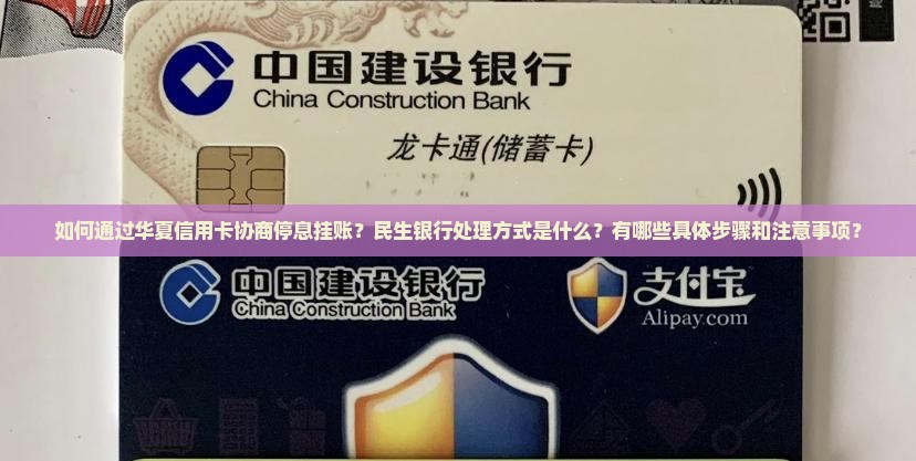 华夏信用卡协商停息挂账民生方法