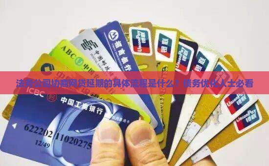 法务公司协商网贷延期的具体流程是什么