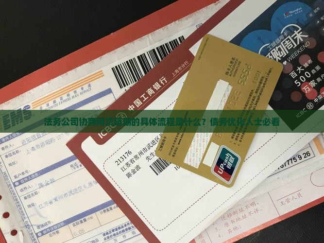 法务公司协商网贷延期的具体流程是什么